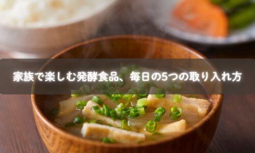 発酵食品を暮らしに取り入れる家族の様子のイメージ