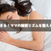 ママの睡眠リズムを整える工夫のイメージ
