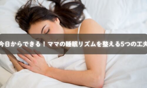 ママの睡眠リズムを整える工夫のイメージ