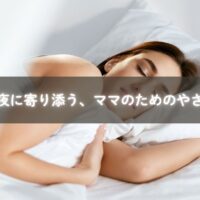 眠れない夜に寄り添うママのための習慣イメージ