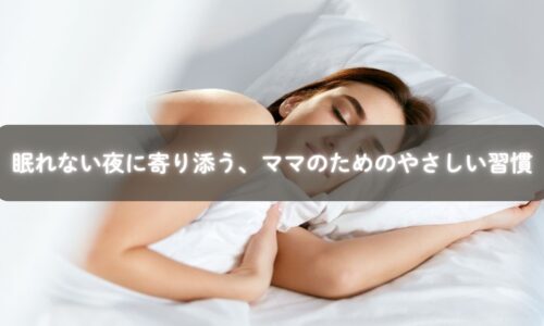 眠れない夜に寄り添うママのための習慣イメージ