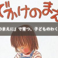 『おでかけのまえに』を読み聞かせている親子のイメージ