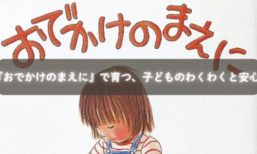 『おでかけのまえに』を読み聞かせている親子のイメージ