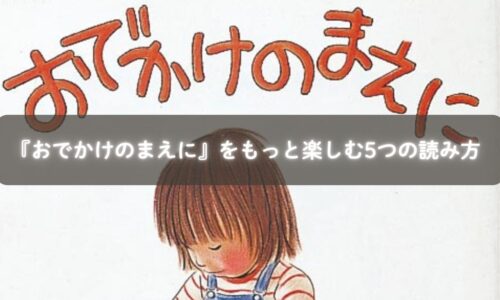 親子で『おでかけのまえに』を楽しむイメージ