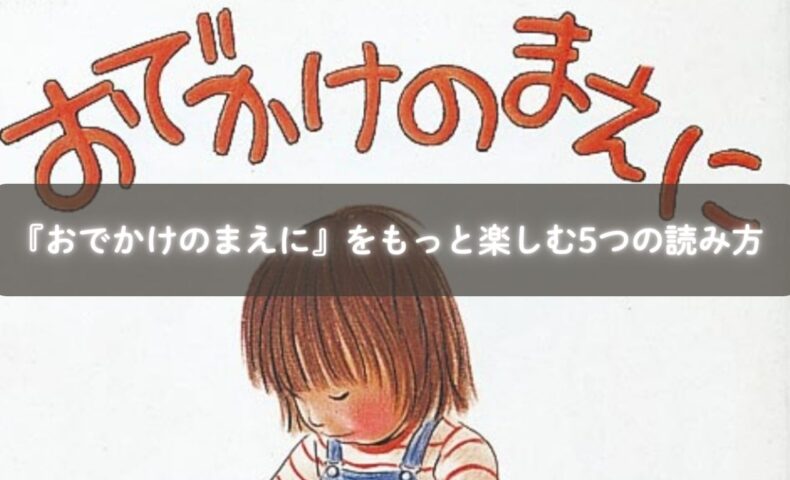 親子で『おでかけのまえに』を楽しむイメージ