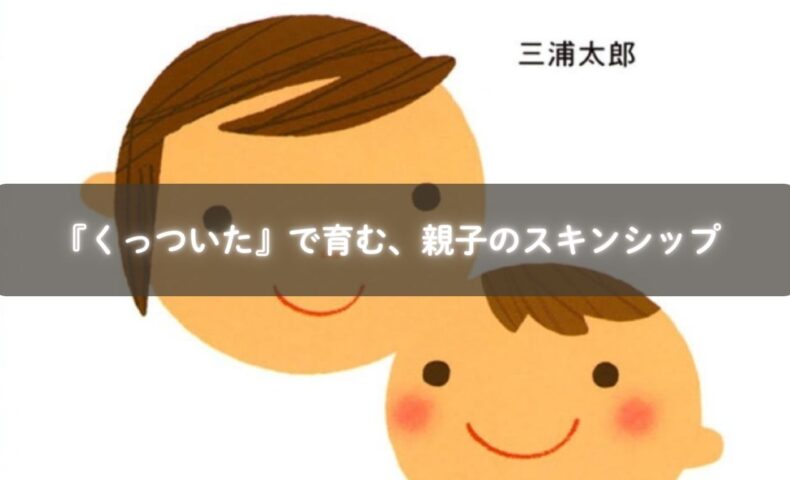 『くっついた』を読んで親子で触れ合う様子