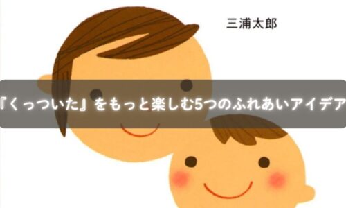 『くっついた』を読み聞かせながら親子で抱きしめ合う様子
