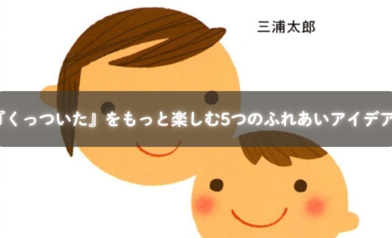 『くっついた』を読み聞かせながら親子で抱きしめ合う様子