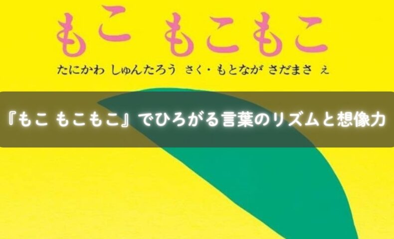 『もこ もこもこ』を見て耳を傾ける赤ちゃん