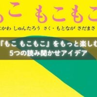 『もこ もこもこ』を読み聞かせる親子のイメージ