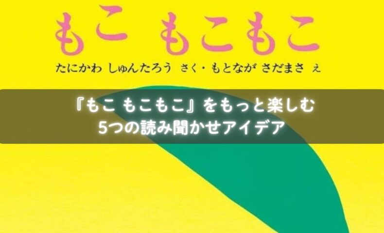 『もこ もこもこ』を読み聞かせる親子のイメージ
