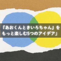 『あおくんときいろちゃん』を読み聞かせて親子で色を楽しむ様子