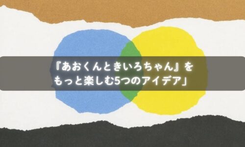 『あおくんときいろちゃん』を読み聞かせて親子で色を楽しむ様子