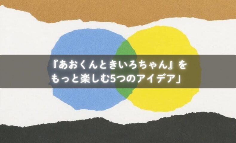 『あおくんときいろちゃん』を読み聞かせて親子で色を楽しむ様子
