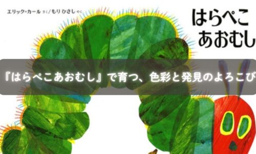 絵本『はらぺこあおむし』を見つめる赤ちゃんのイメージ