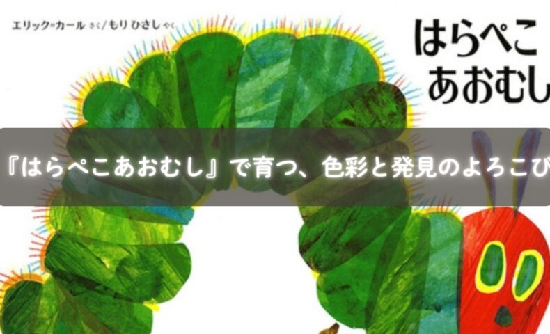 絵本『はらぺこあおむし』を見つめる赤ちゃんのイメージ