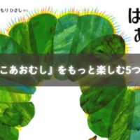 親子で『はらぺこあおむし』を楽しむ様子