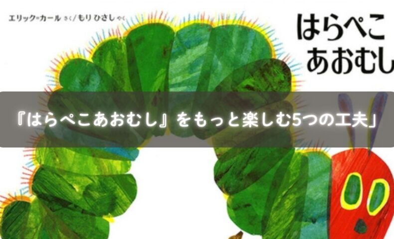 親子で『はらぺこあおむし』を楽しむ様子