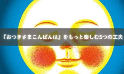 親子で『おつきさまこんばんは』を読み聞かせているイメージ