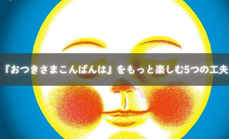 親子で『おつきさまこんばんは』を読み聞かせているイメージ