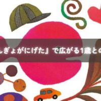 絵本『きんぎょがにげた』で金魚を探す1歳の子どもの様子