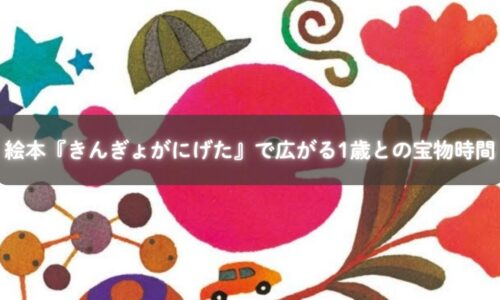 絵本『きんぎょがにげた』で金魚を探す1歳の子どもの様子