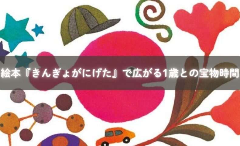 絵本『きんぎょがにげた』で金魚を探す1歳の子どもの様子