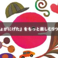 絵本『きんぎょがにげた』を読み聞かせる親子の様子