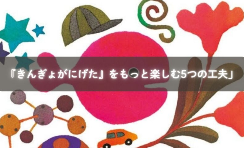絵本『きんぎょがにげた』を読み聞かせる親子の様子