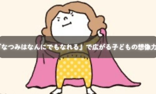 絵本『なつみはなんにでもなれる』を読む親子のイメージ