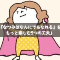 『なつみはなんにでもなれる』のポーズをまねする親子のイメージ