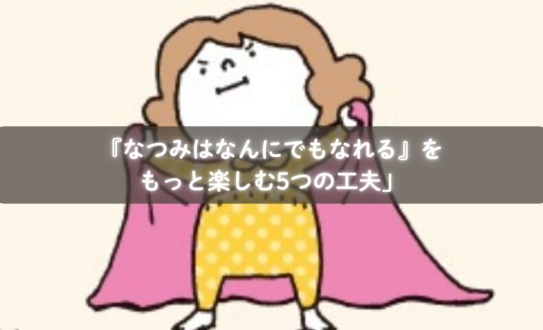 『なつみはなんにでもなれる』のポーズをまねする親子のイメージ