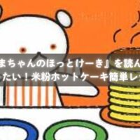 米粉ホットケーキを一緒に焼く親子のイメージ