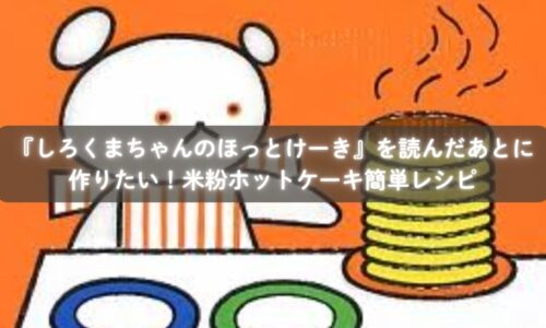 米粉ホットケーキを一緒に焼く親子のイメージ