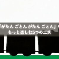 『がたん ごとん がたん ごとん』を親子で楽しむ様子