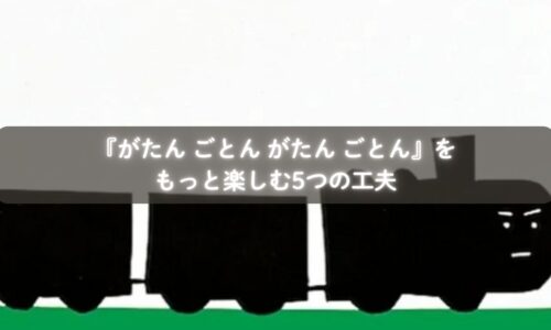 『がたん ごとん がたん ごとん』を親子で楽しむ様子