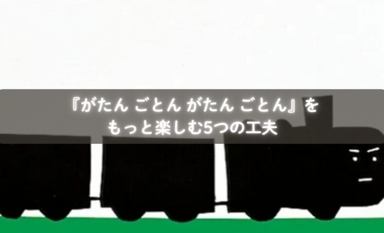 『がたん ごとん がたん ごとん』を親子で楽しむ様子
