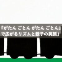 『がたん ごとん がたん ごとん』を読み聞かせる親子のイメージ