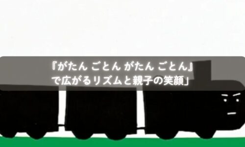 『がたん ごとん がたん ごとん』を読み聞かせる親子のイメージ