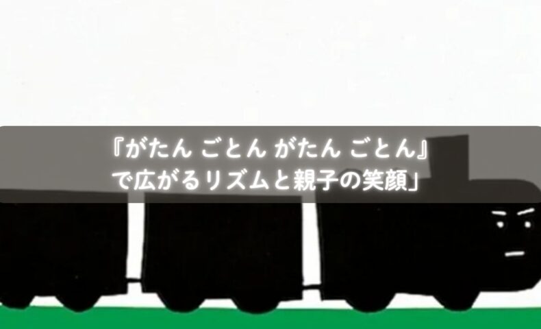 『がたん ごとん がたん ごとん』を読み聞かせる親子のイメージ