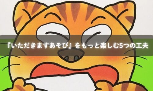 ごはん前に『いただきますあそび』を楽しむ親子のイメージ