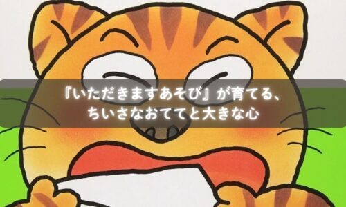 『いただきますあそび』を読んでおててを合わせる1歳の子ども