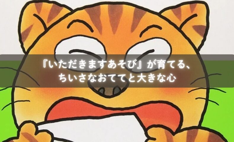 『いただきますあそび』を読んでおててを合わせる1歳の子ども