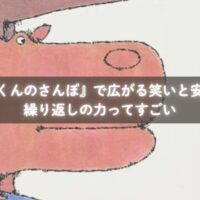 『ぞうくんのさんぽ』を読んで行進ごっこを楽しむ親子