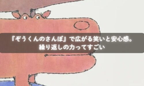 『ぞうくんのさんぽ』を読んで行進ごっこを楽しむ親子