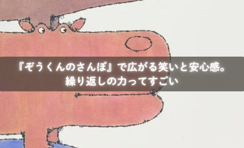 『ぞうくんのさんぽ』を読んで行進ごっこを楽しむ親子