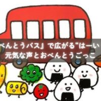 『おべんとうバス』を読んでごっこ遊びを楽しむ子どもたち