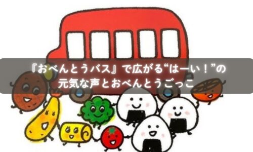 『おべんとうバス』を読んでごっこ遊びを楽しむ子どもたち