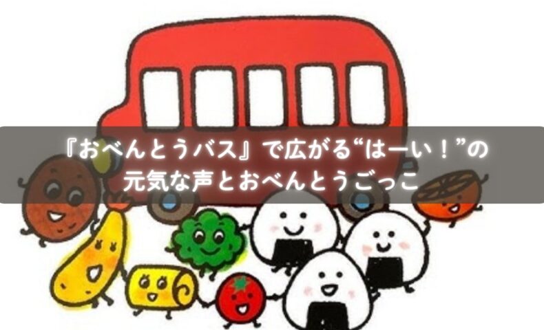 『おべんとうバス』を読んでごっこ遊びを楽しむ子どもたち