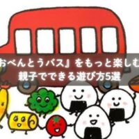 『おべんとうバス』を通じて親子で遊ぶ様子